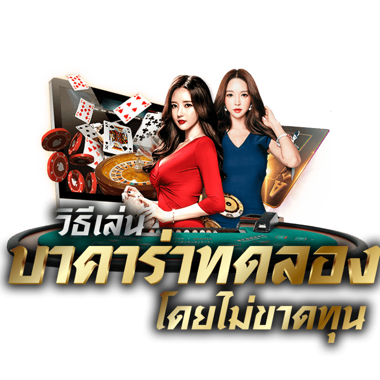 How-to-play-trial-baccarat-without-losing